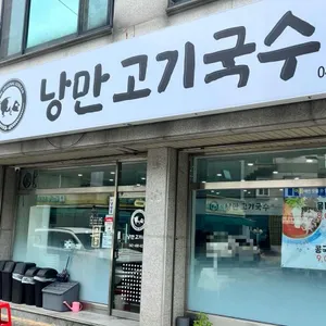 낭만고기국수 리뷰 사진