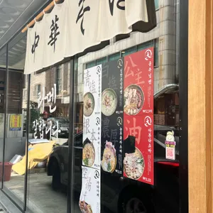 츄카소바텐 리뷰 사진