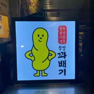 광장시장 찹쌀꽈배기 사진