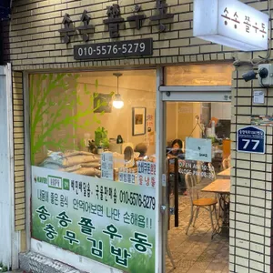 송송쫄우동 리뷰 사진