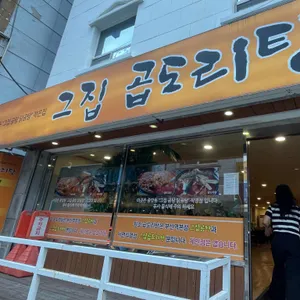 그집곱도리탕 리뷰 사진