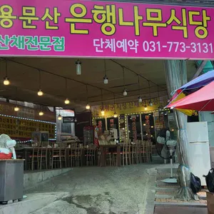 은행나무식당 리뷰 사진