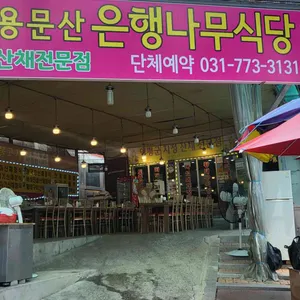 은행나무식당 리뷰 사진