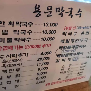 용문막국수 리뷰 사진