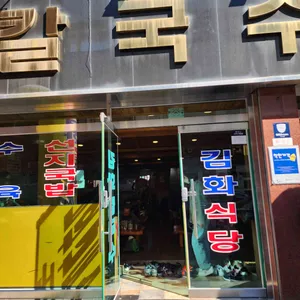 김화칼국수 사진 2