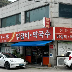 천하일미닭갈비 사진