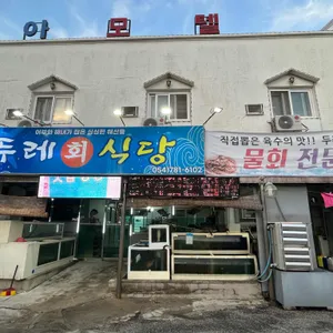 두레회식당 대표 사진