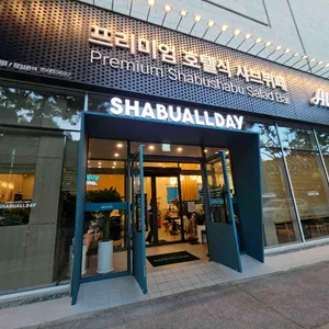 샤브올데이 리뷰 사진