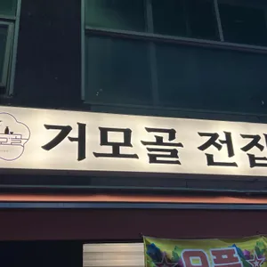 거모골전집 대표 사진