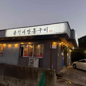 봉기네깡통구이 리뷰 사진
