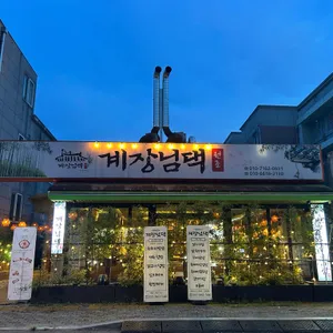 계장님댁 시골숯불구이 사진