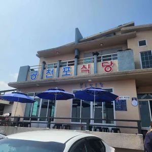 공천포식당 리뷰 사진