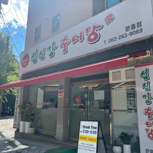 섬진강추어탕 사진
