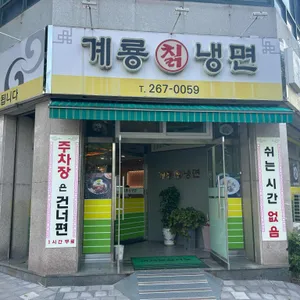 계룡칡냉면 사진