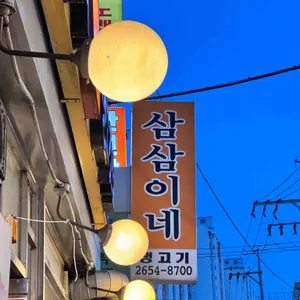삼삼이네 리뷰 사진