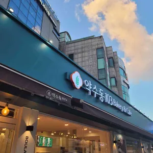 약수동103 대표 사진