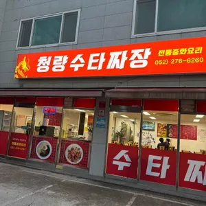 청량수타짜장 리뷰 사진