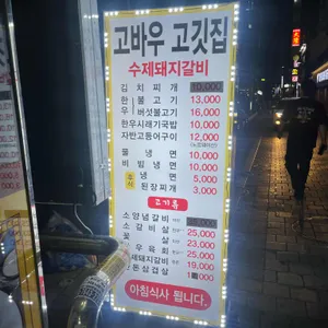 고바우 고깃집 리뷰 사진