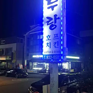 모두랑 리뷰 사진