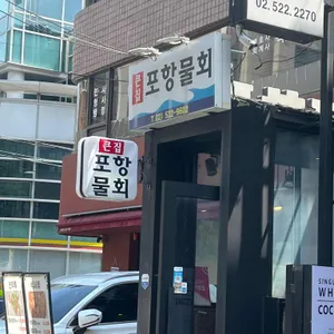 큰집포항물회 리뷰 사진