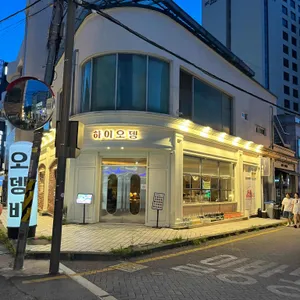 하이오뎅 리뷰 사진