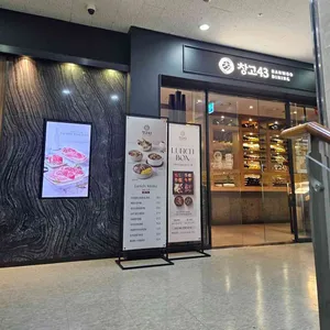 창고43 리뷰 사진