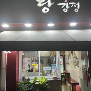 왕의강정 리뷰 사진
