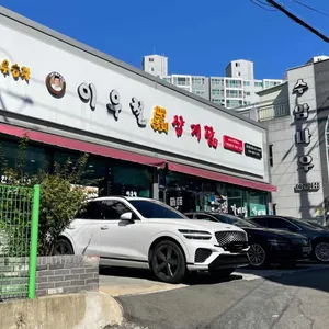 이우철한방누룽지삼계탕 리뷰 사진