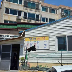 성원분식 리뷰 사진