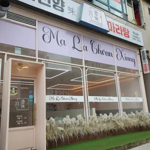 마라천향미 마라탕 대표 사진
