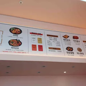마라천향미 마라탕 리뷰 사진