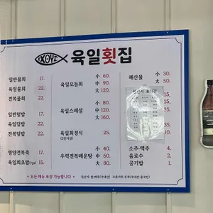 육일횟집 리뷰 사진
