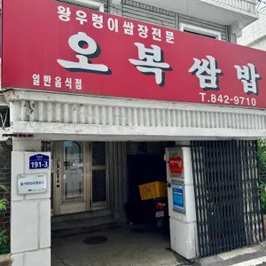 오복쌈밥 사진 2