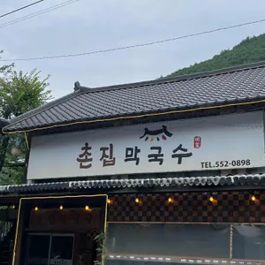 촌집막국수 리뷰 사진