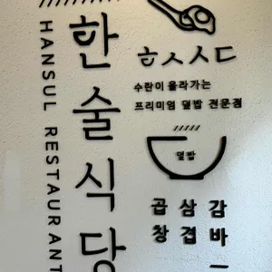 한술식당 리뷰 사진