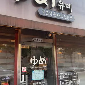 유메 리뷰 사진