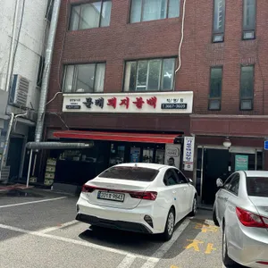 문래돼지불백 리뷰 사진