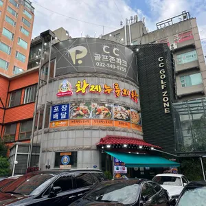 전현수의 황제누룽지탕 리뷰 사진