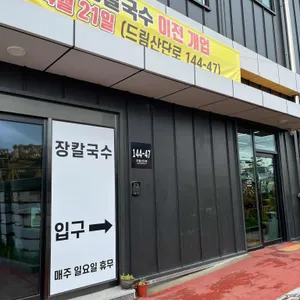 장 칼국수 리뷰 사진