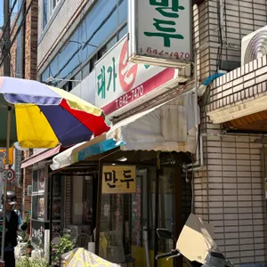 대가손만두 리뷰 사진