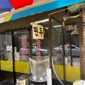 대가손만두 리뷰 사진
