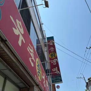 유촌칡냉면 리뷰 사진
