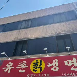 유촌칡냉면 리뷰 사진