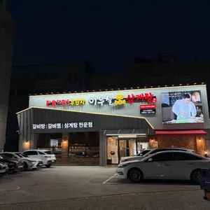 이우철한방누룽지삼계탕 리뷰 사진
