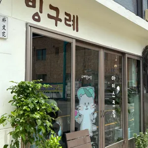 빙구례 리뷰 사진