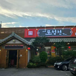 포청천 리뷰 사진