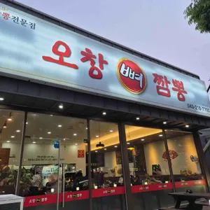 오창뼈짬뽕 리뷰 사진