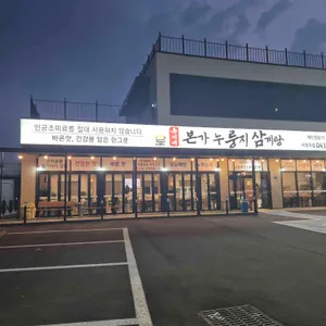 유씨네본가누룽지삼계탕 리뷰 사진