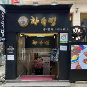 차슈밍 사진 1