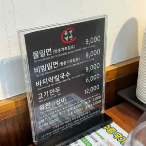 육전밀면 리뷰 사진
